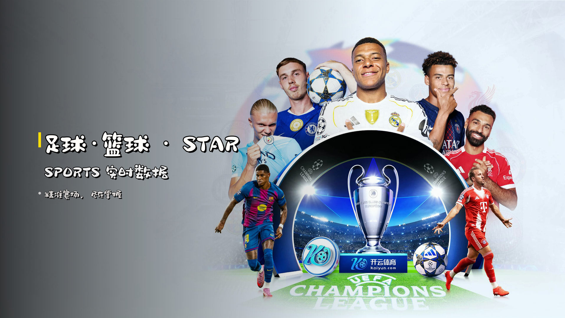 足球·篮球 · <strong>STAR SPORTS</strong> 实时数据